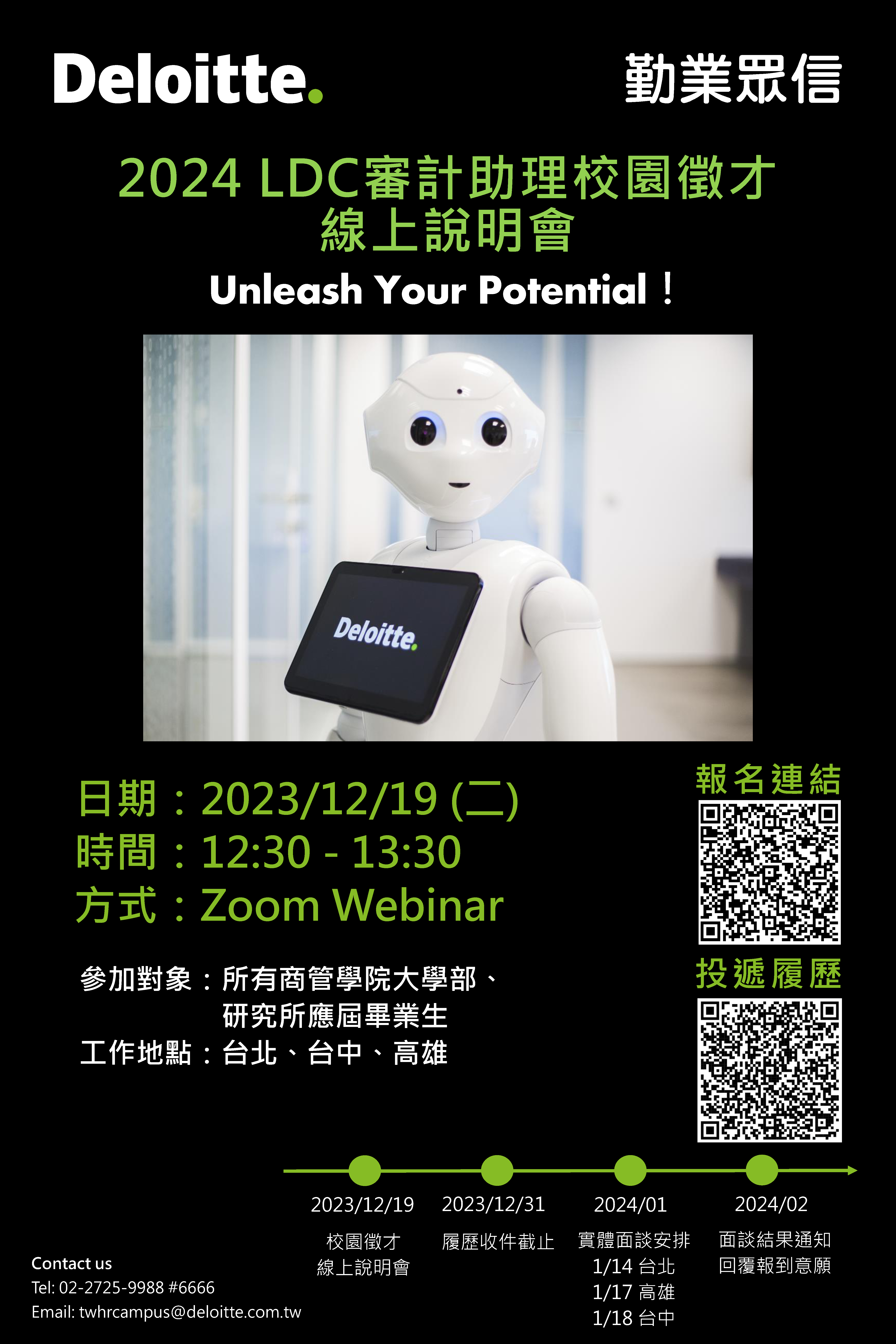 Deloitte勤業眾信聯合會計師事務所】2024 LDC審計助理校園徵才12/19線上說明會報名中～！