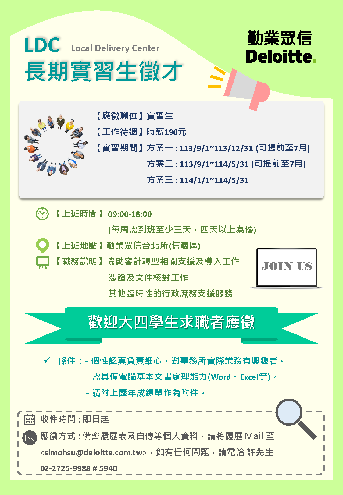 友善列印- 【Deloitte勤業眾信聯合會計師事務所】Local Delivery Center長期實習生徵才