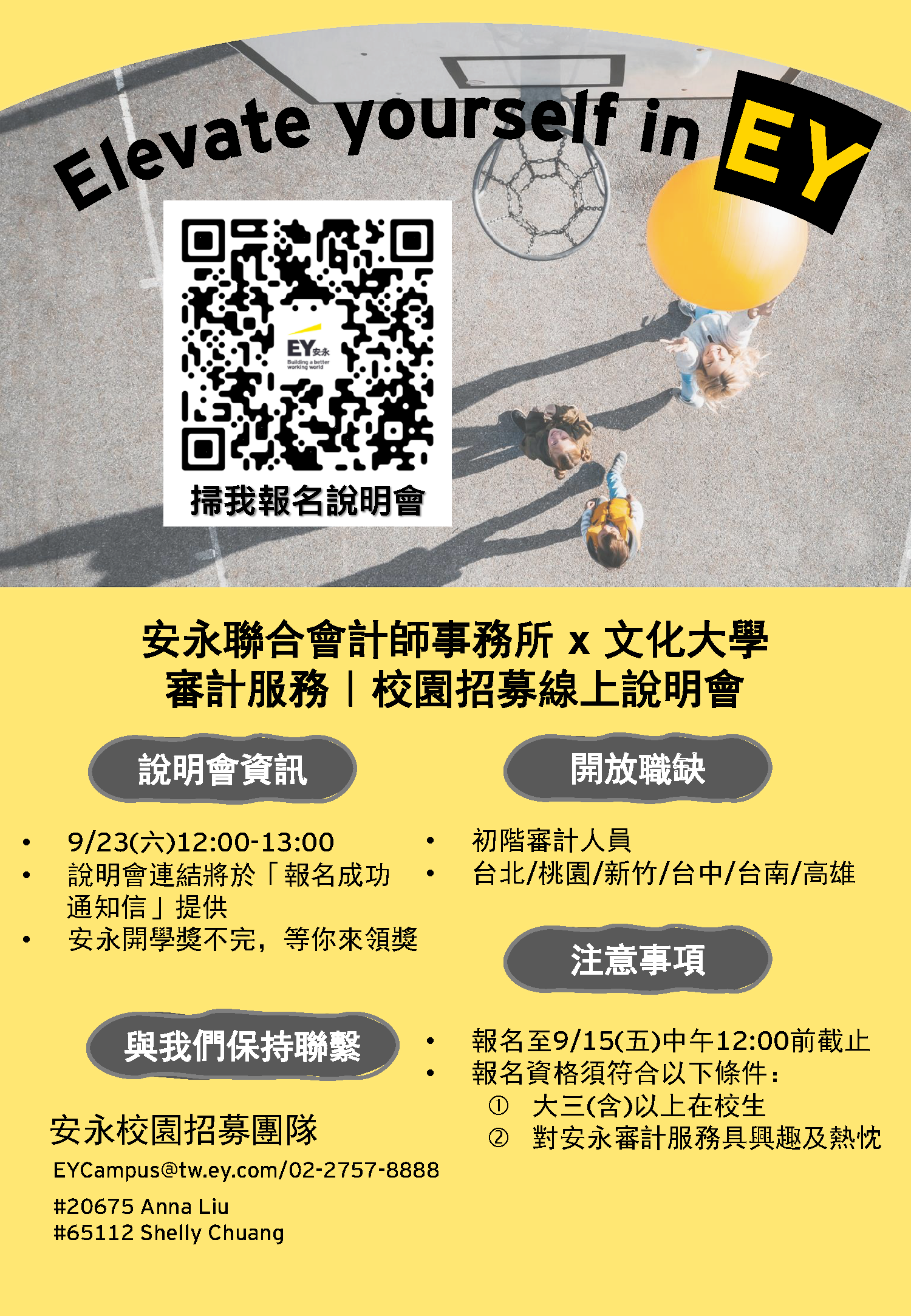 EY安永聯合會計師事務所】安永x 文化｜校園招募線上說明會｜9/23(六)12:00-13:00｜Elevate yourself in EY