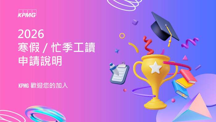 【KPMG安侯建業聯合會計師事務所】2026審計部寒假.忙季工讀(另開新視窗/jpg檔)圖片