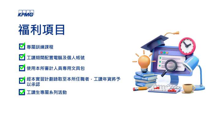 【KPMG安侯建業聯合會計師事務所】2026審計部寒假.忙季工讀(另開新視窗/jpg檔)圖片
