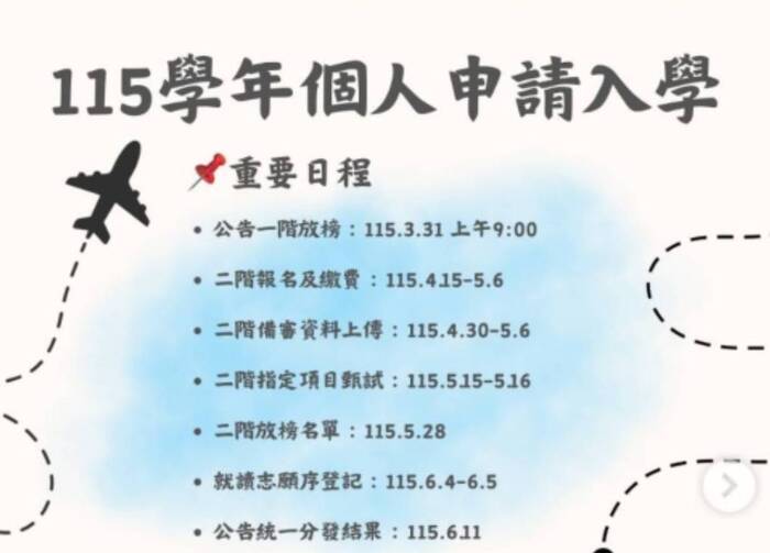 115學年個人申請入學📍重要日程表(另開新視窗/jpg檔)圖片