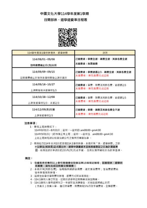 114學年度第1學期日間部學生繳交學雜費事宜及休、退學退費標準日程表(另開新視窗/png檔)圖片