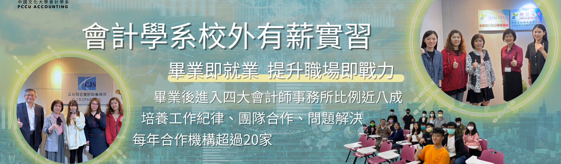 會計學系校外實習