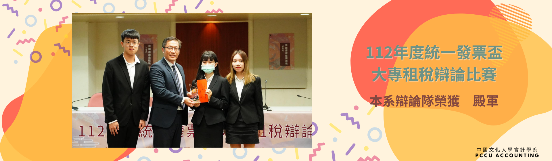 112年度統一發票盃大專租稅辯論比賽－殿軍