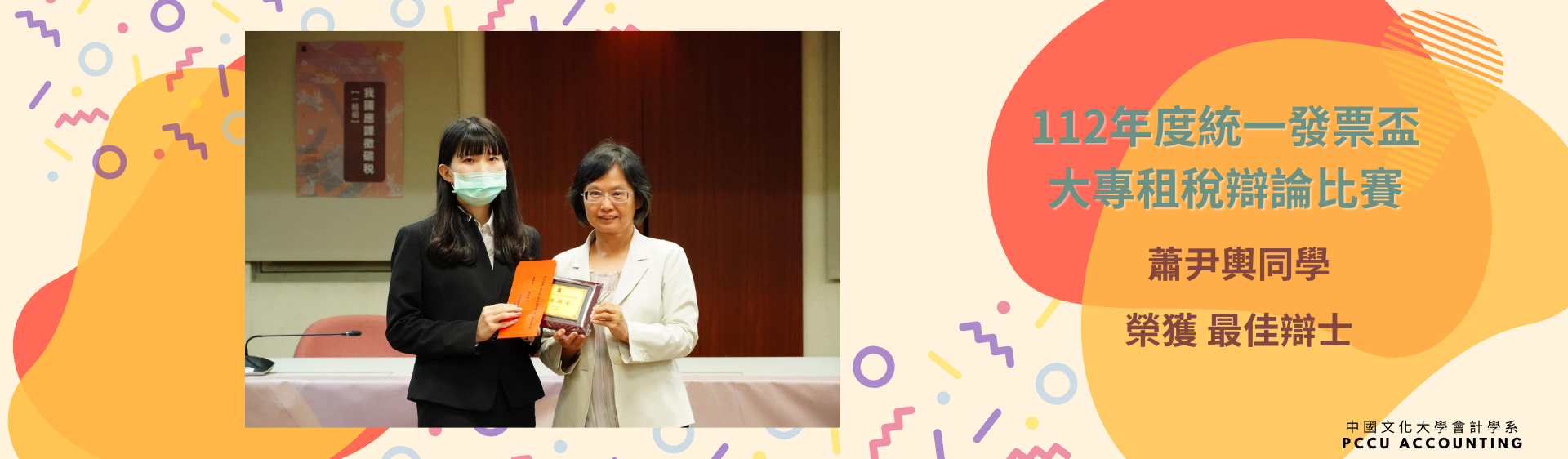 112年度統一發票盃大專租稅辯論比賽－最佳辯士