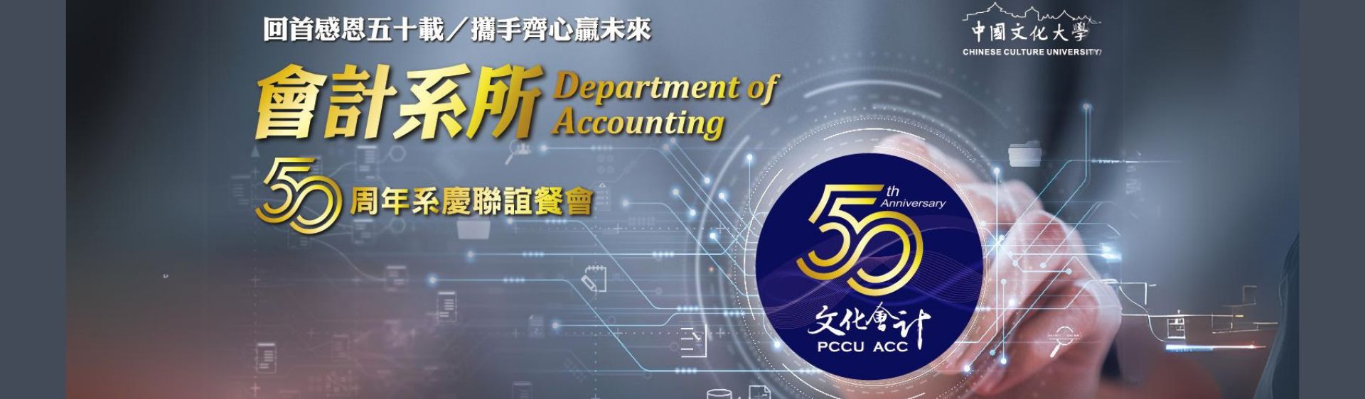 會計學系50週年系慶照片