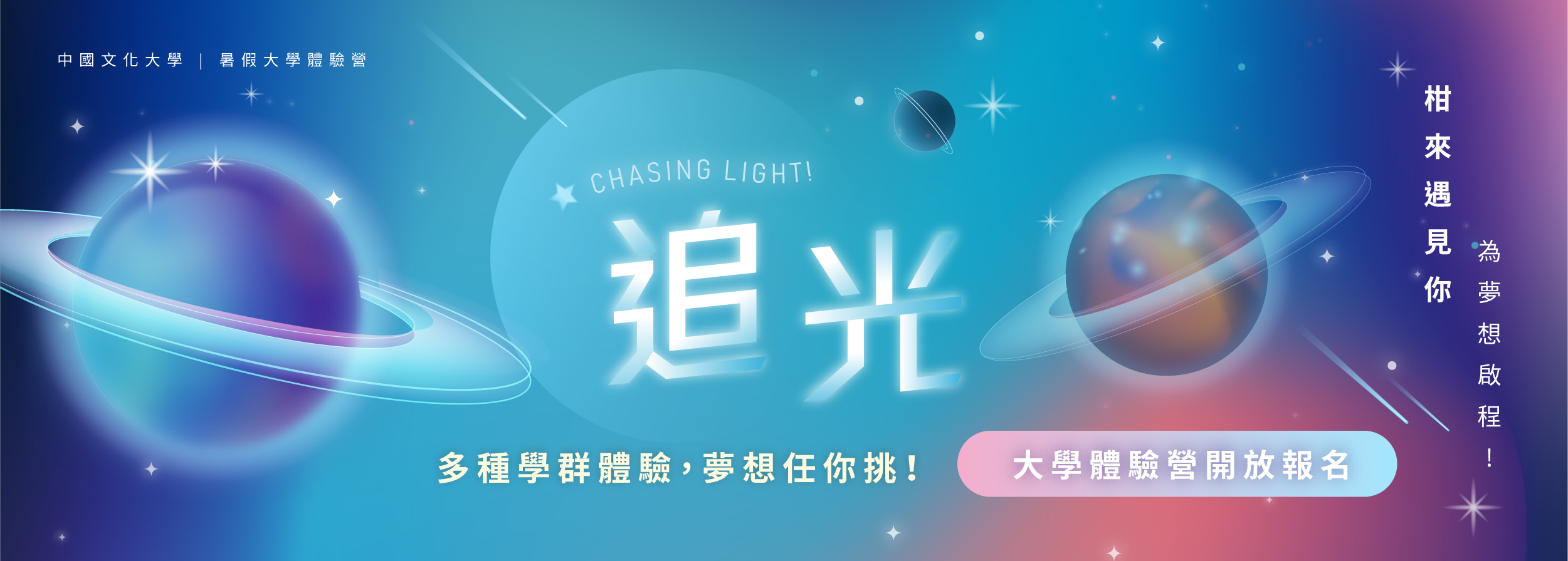 中國文化大學【2025大學體驗營】