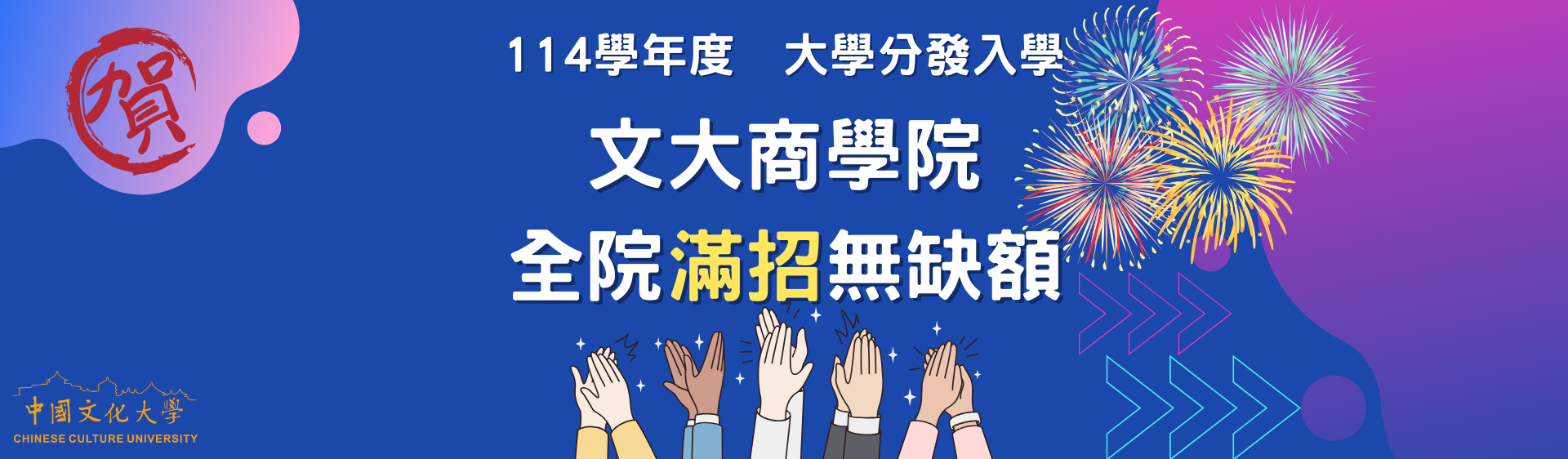 114學年度商學院滿招無缺額！