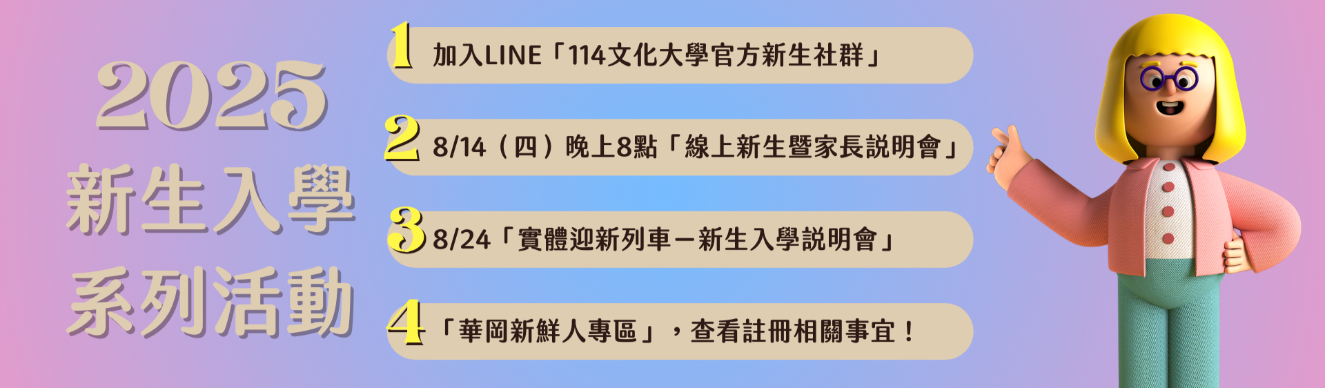 2025新生入學系列活動