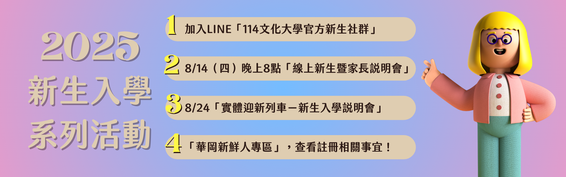 2025新生入學系列活動